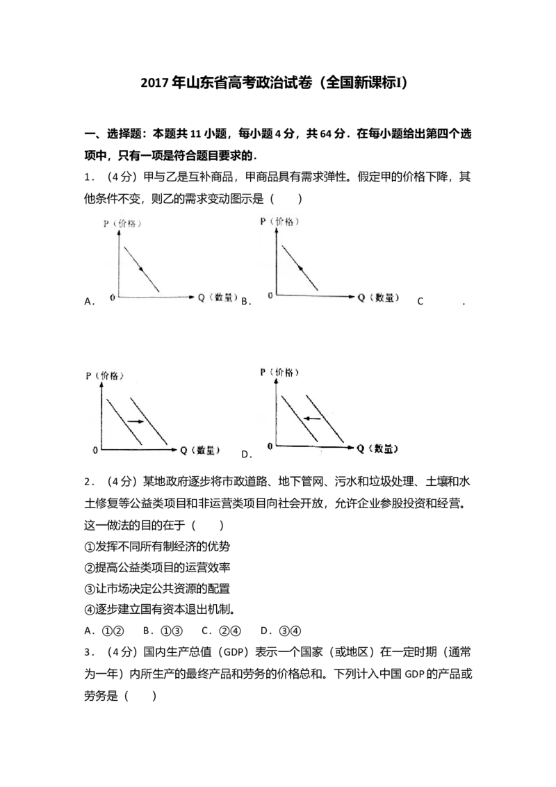 2017年高考真题政治（山东卷）（原卷版）_全国卷+地方卷_9.政治_1.政治高考真题试卷_2008-2020年_地方卷_山东高考政治08-21_山东高考政治_A4版