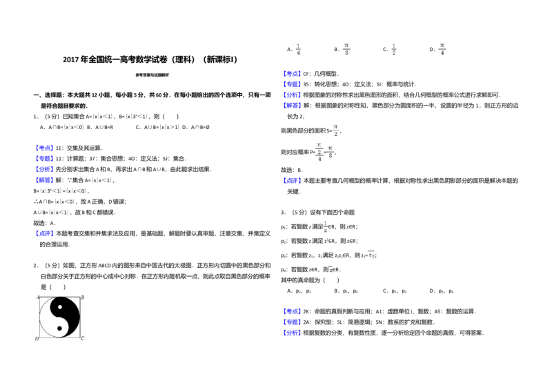 2017年全国统一高考数学试卷（理科）（新课标Ⅰ）（解析版）_全国卷+地方卷_2.数学_1.数学高考真题试卷_2008-2020年_全国卷_全国1卷（2008-2022）_高考数学（理科）（新课标ⅰ）_A3word版