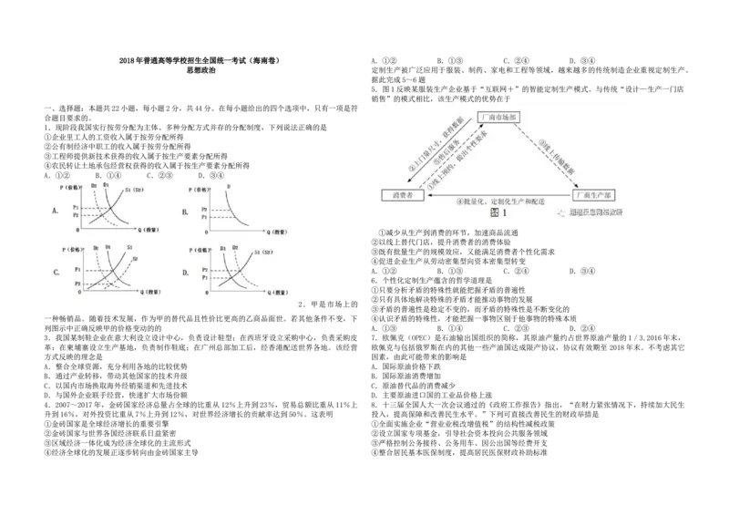2018年海南省高考政治试题及答案_全国卷+地方卷_9.政治_1.政治高考真题试卷_2008-2020年_地方卷_海南高考政治08-20_A3word版_答案版