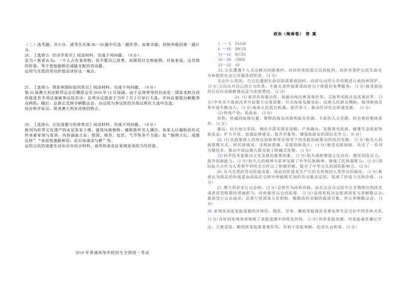 2018年海南省高考政治试题及答案_全国卷+地方卷_9.政治_1.政治高考真题试卷_2008-2020年_地方卷_海南高考政治08-20_A3word版_答案版