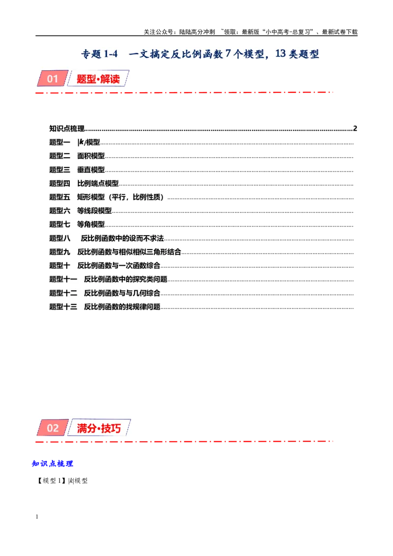 专题1-4一文搞定反比例函数7个模型，13类题型（原卷版）_02中考总复习（2026版更新中）_02-数学-中考总复习_2024年中考复习资料_专项复习资料