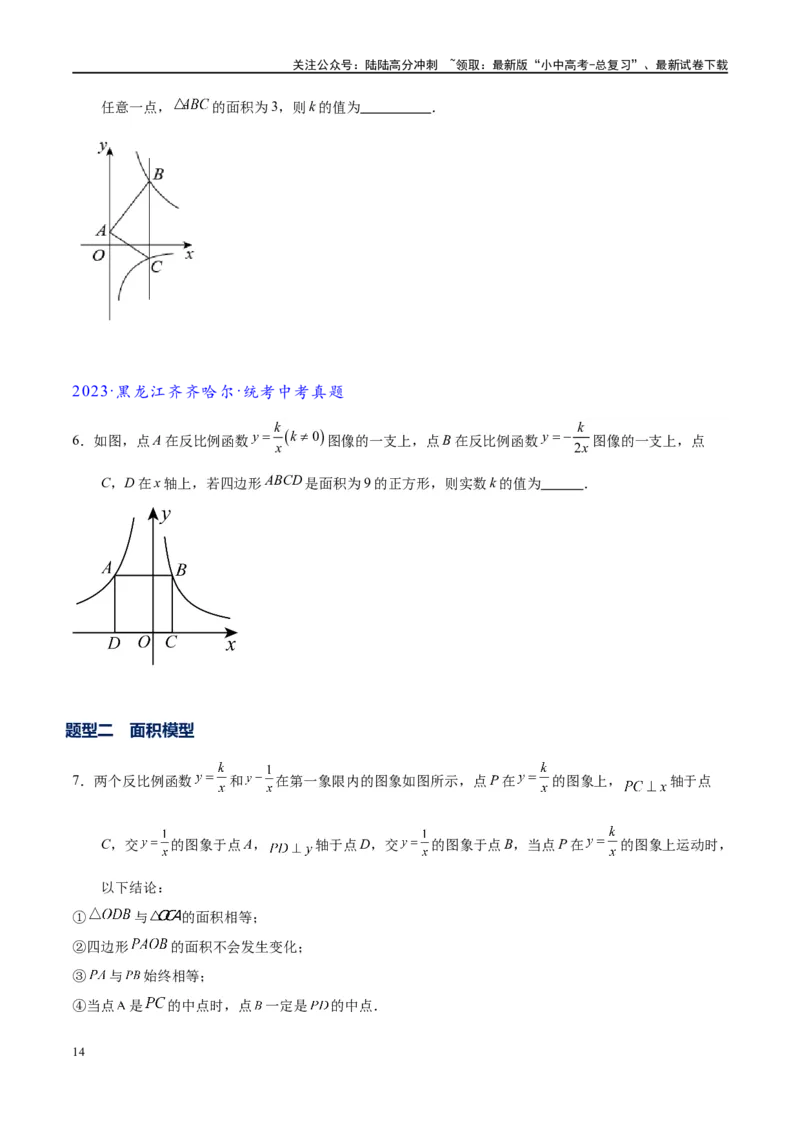 专题1-4一文搞定反比例函数7个模型，13类题型（原卷版）_02中考总复习（2026版更新中）_02-数学-中考总复习_2024年中考复习资料_专项复习资料