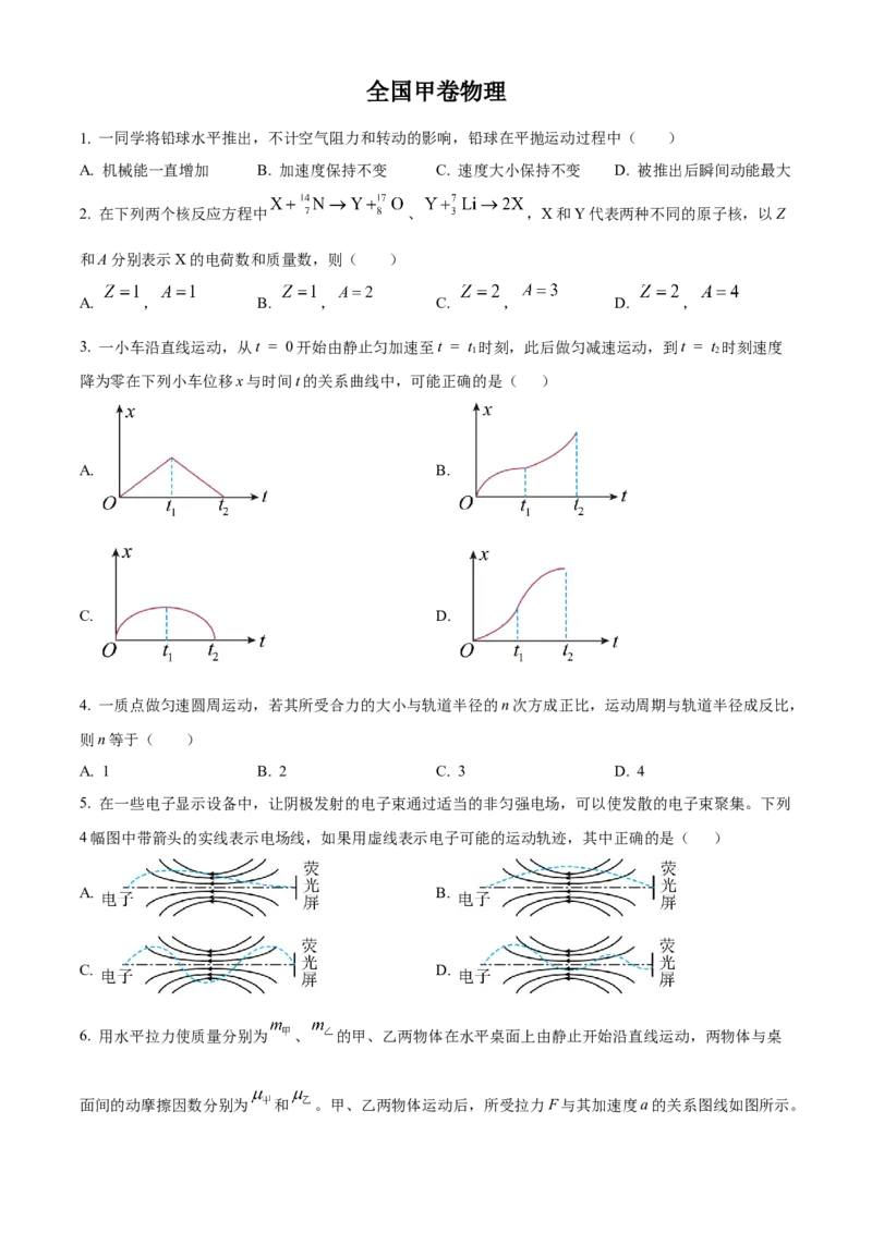 2023年全国甲卷物理真题（原卷版）_全国卷+地方卷_4.物理_1.物理高考真题试卷_2023年高考-物理_2023年全国甲卷物理