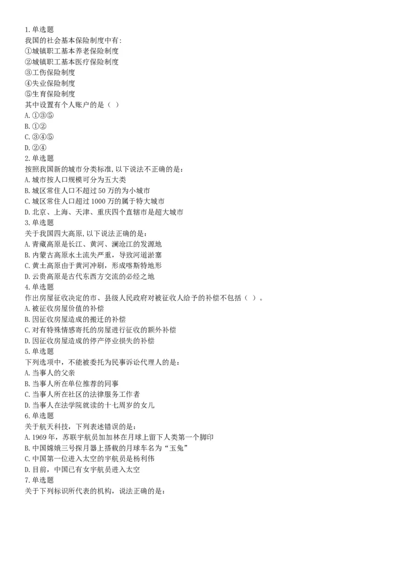 2016年下半年全国事业单位联考B类《职业能力倾向测验》题（青海甘肃贵州安徽云南）（网友回忆版）_26事业职测+综合_闲鱼2026事业单位职测+综合_职测+综合真题合集ABCDE_联考B类