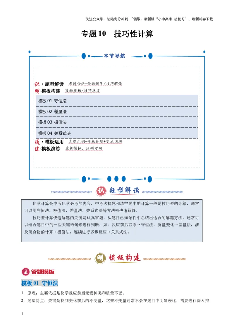 专题10技巧性计算（原卷版）_02中考总复习（2026版更新中）_05-化学-中考总复习_2025年中考复习资料_2025年中考化学答题方法模板_专题10技巧性计算-2025年中考化学答题方法模板