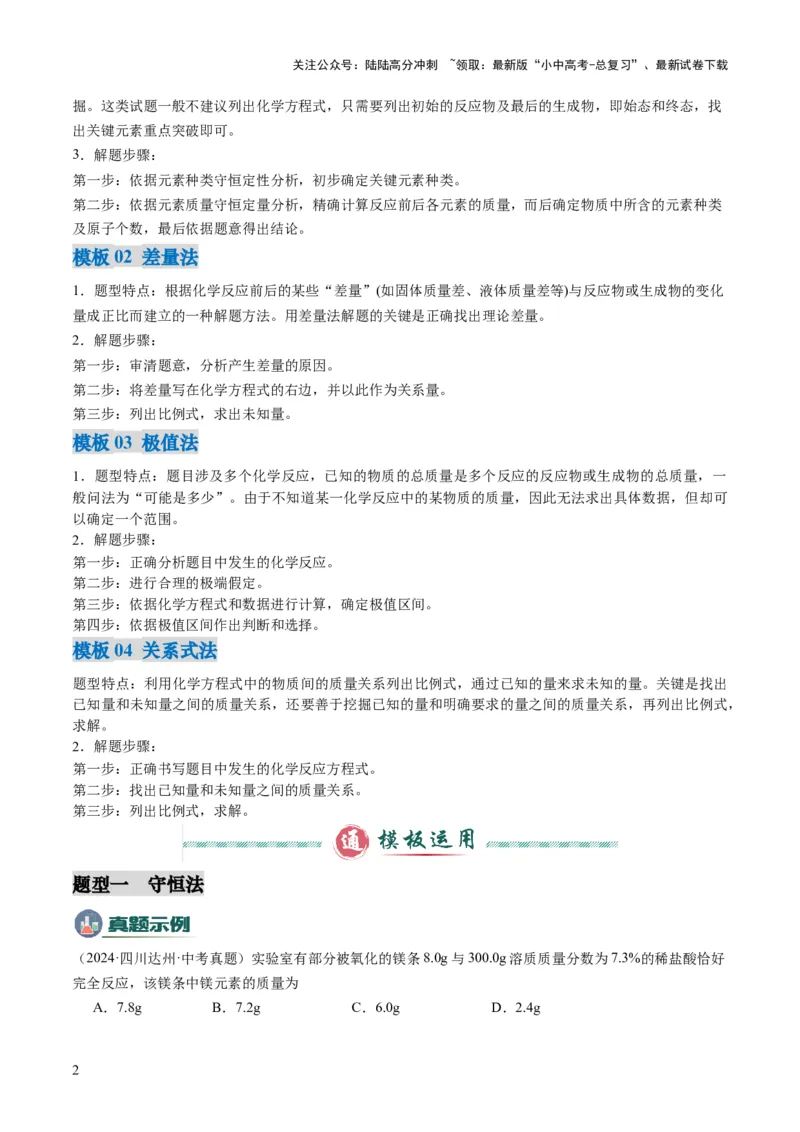 专题10技巧性计算（原卷版）_02中考总复习（2026版更新中）_05-化学-中考总复习_2025年中考复习资料_2025年中考化学答题方法模板_专题10技巧性计算-2025年中考化学答题方法模板