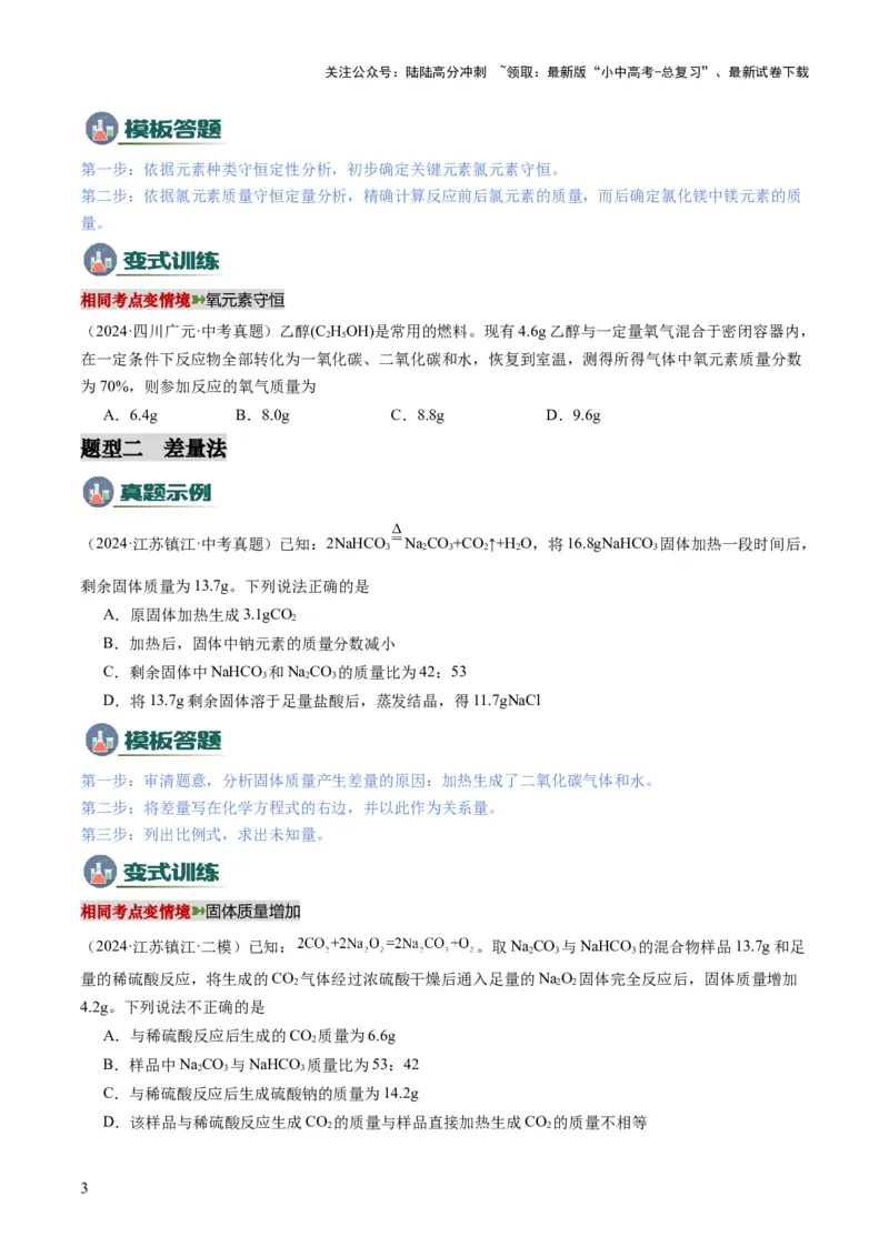 专题10技巧性计算（原卷版）_02中考总复习（2026版更新中）_05-化学-中考总复习_2025年中考复习资料_2025年中考化学答题方法模板_专题10技巧性计算-2025年中考化学答题方法模板