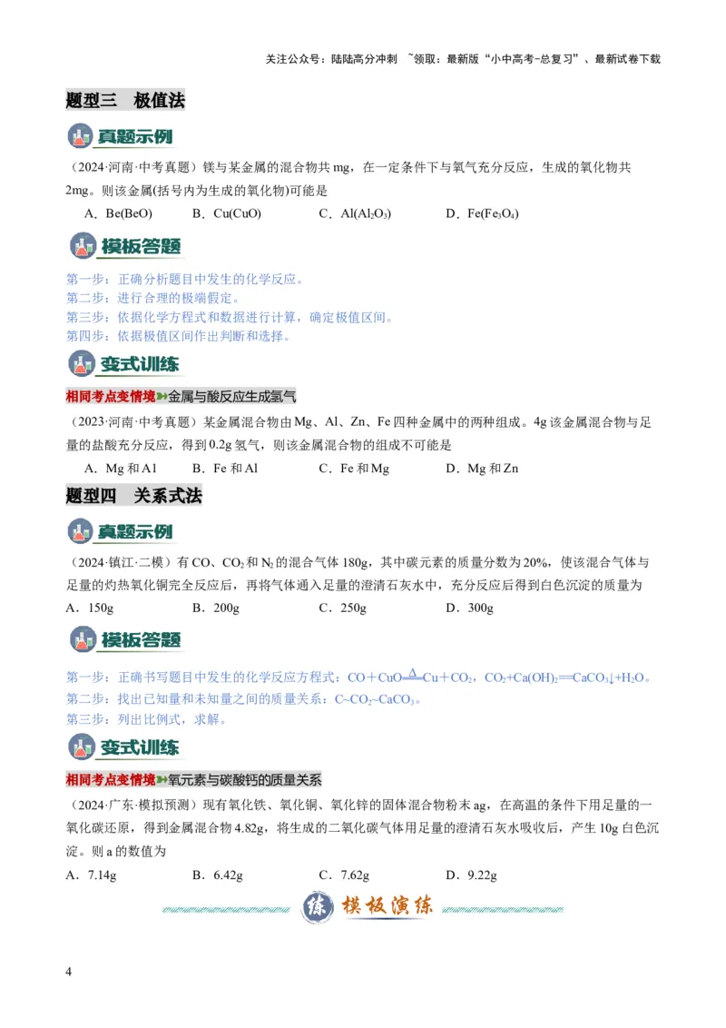 专题10技巧性计算（原卷版）_02中考总复习（2026版更新中）_05-化学-中考总复习_2025年中考复习资料_2025年中考化学答题方法模板_专题10技巧性计算-2025年中考化学答题方法模板