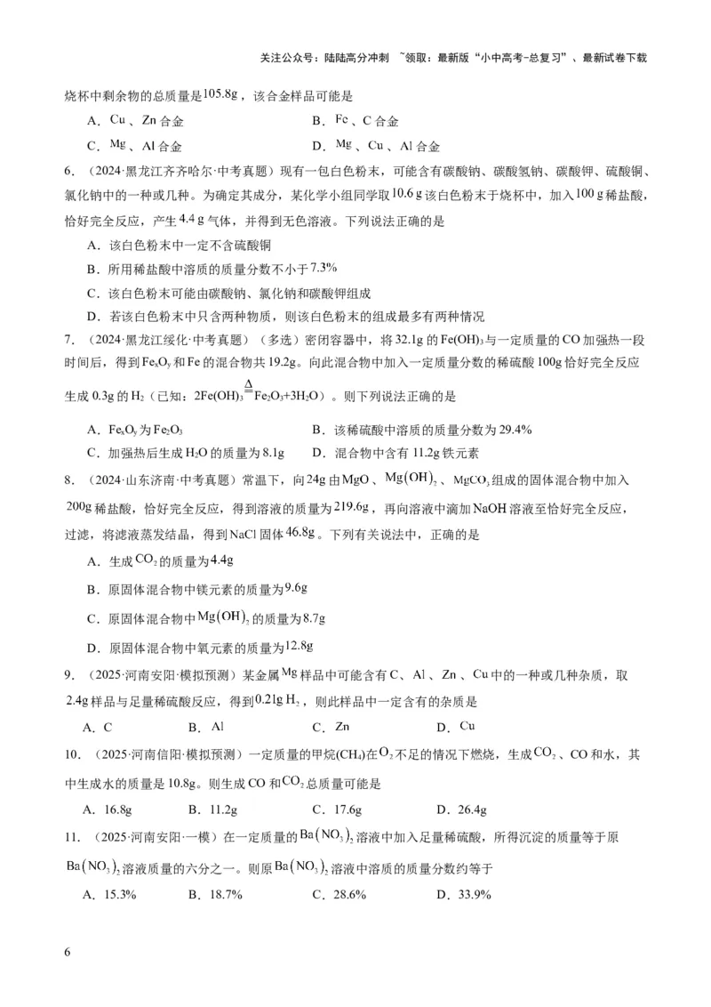 专题10技巧性计算（原卷版）_02中考总复习（2026版更新中）_05-化学-中考总复习_2025年中考复习资料_2025年中考化学答题方法模板_专题10技巧性计算-2025年中考化学答题方法模板