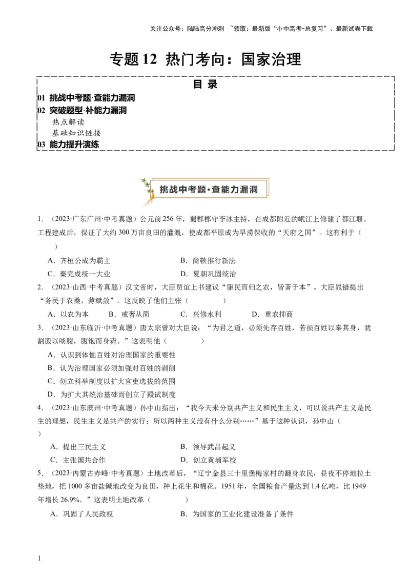 专题12热门考向：国家治理（查补能力&middot;提升练）（原卷版）_02中考总复习（2026版更新中）_06-历史-中考总复习_2024年中考复习资料_三轮复习_查补能力&middot;提升练
