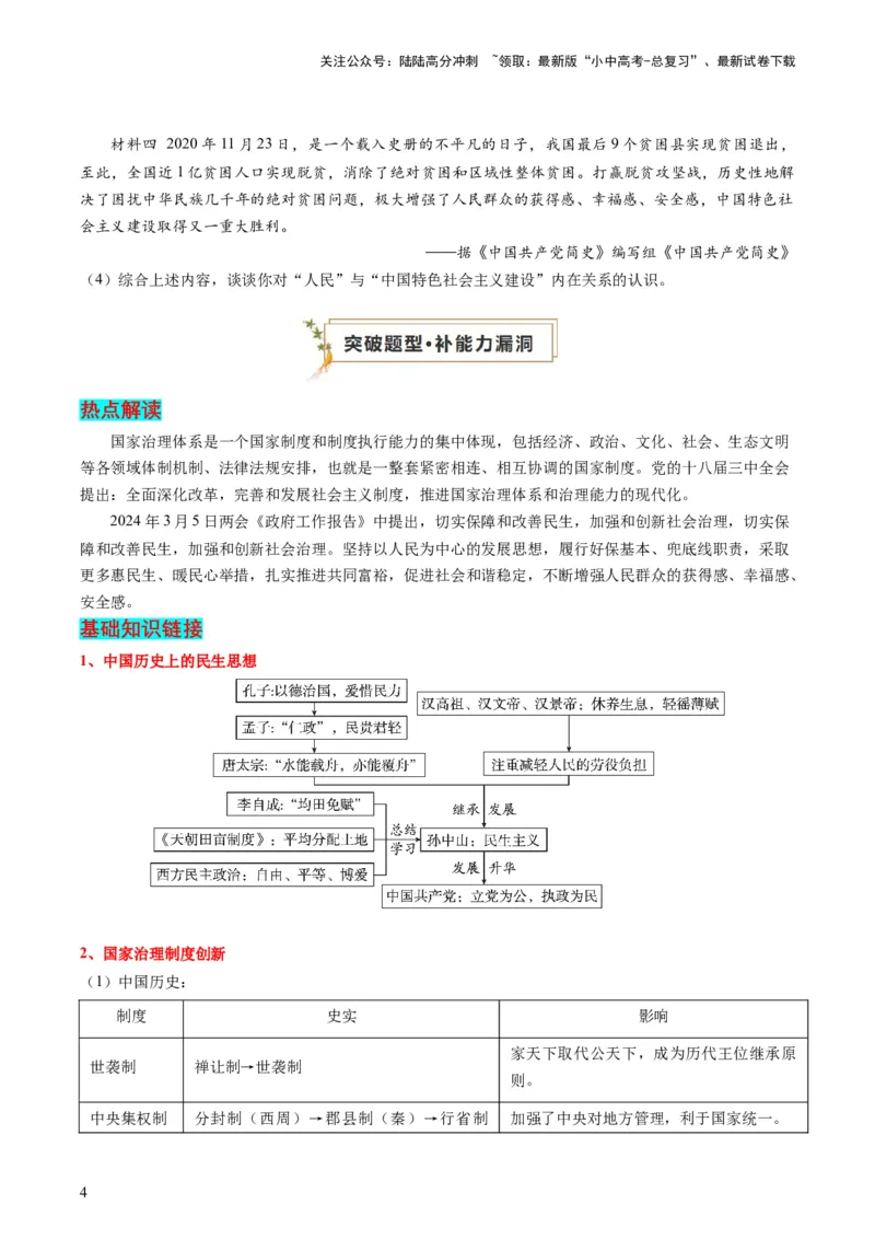 专题12热门考向：国家治理（查补能力&middot;提升练）（原卷版）_02中考总复习（2026版更新中）_06-历史-中考总复习_2024年中考复习资料_三轮复习_查补能力&middot;提升练