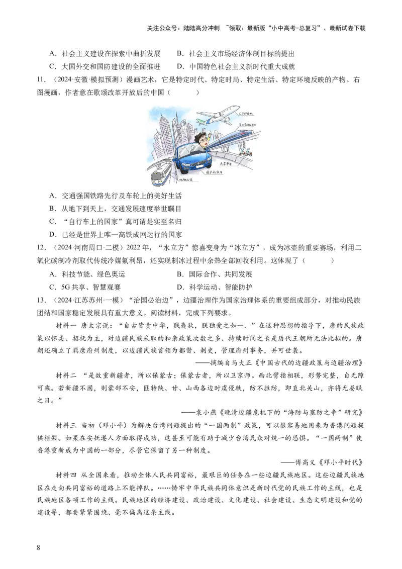 专题12热门考向：国家治理（查补能力&middot;提升练）（原卷版）_02中考总复习（2026版更新中）_06-历史-中考总复习_2024年中考复习资料_三轮复习_查补能力&middot;提升练