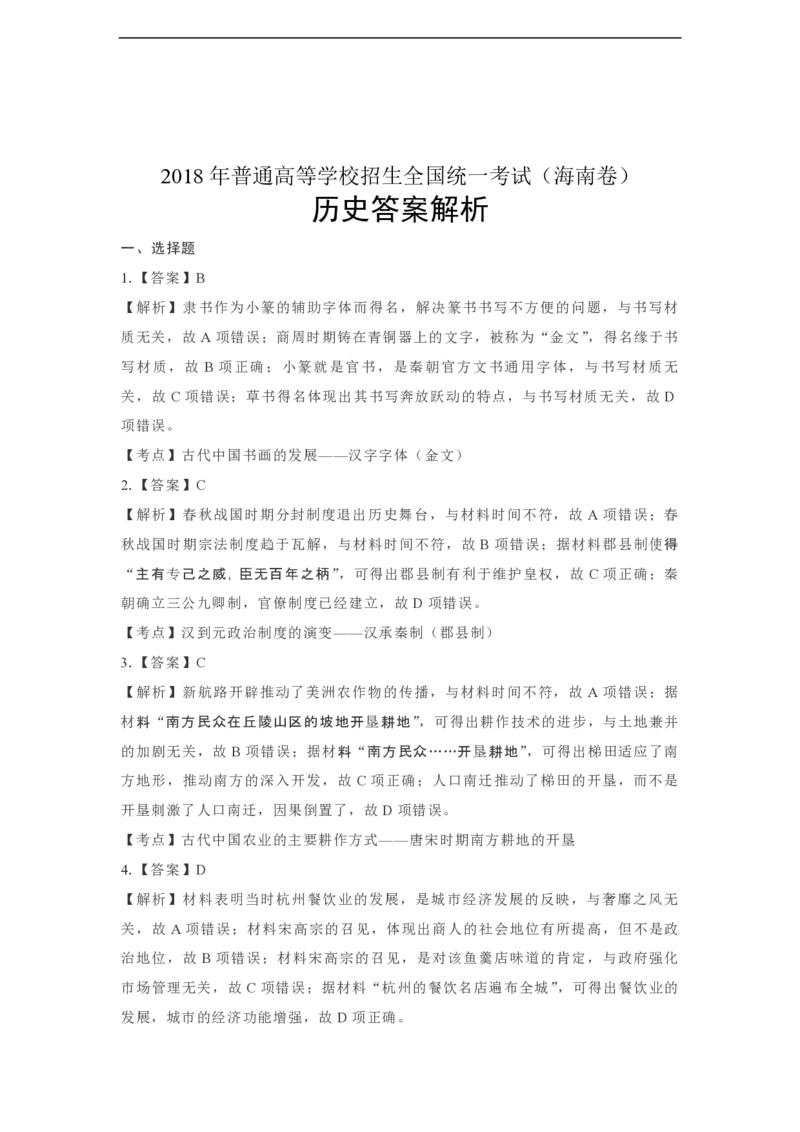 2018高考海南卷历史试题（答案）_全国卷+地方卷_7.历史_1.历史高考真题试卷_2008-2020年_地方卷_海南高考历史08-20_A4word版_PDF版（赠送）