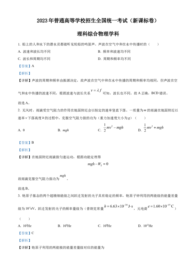 2023年高考物理真题（新课标）（解析版）_全国卷+地方卷_4.物理_1.物理高考真题试卷_2023年高考-物理_2023年新课标卷-物理