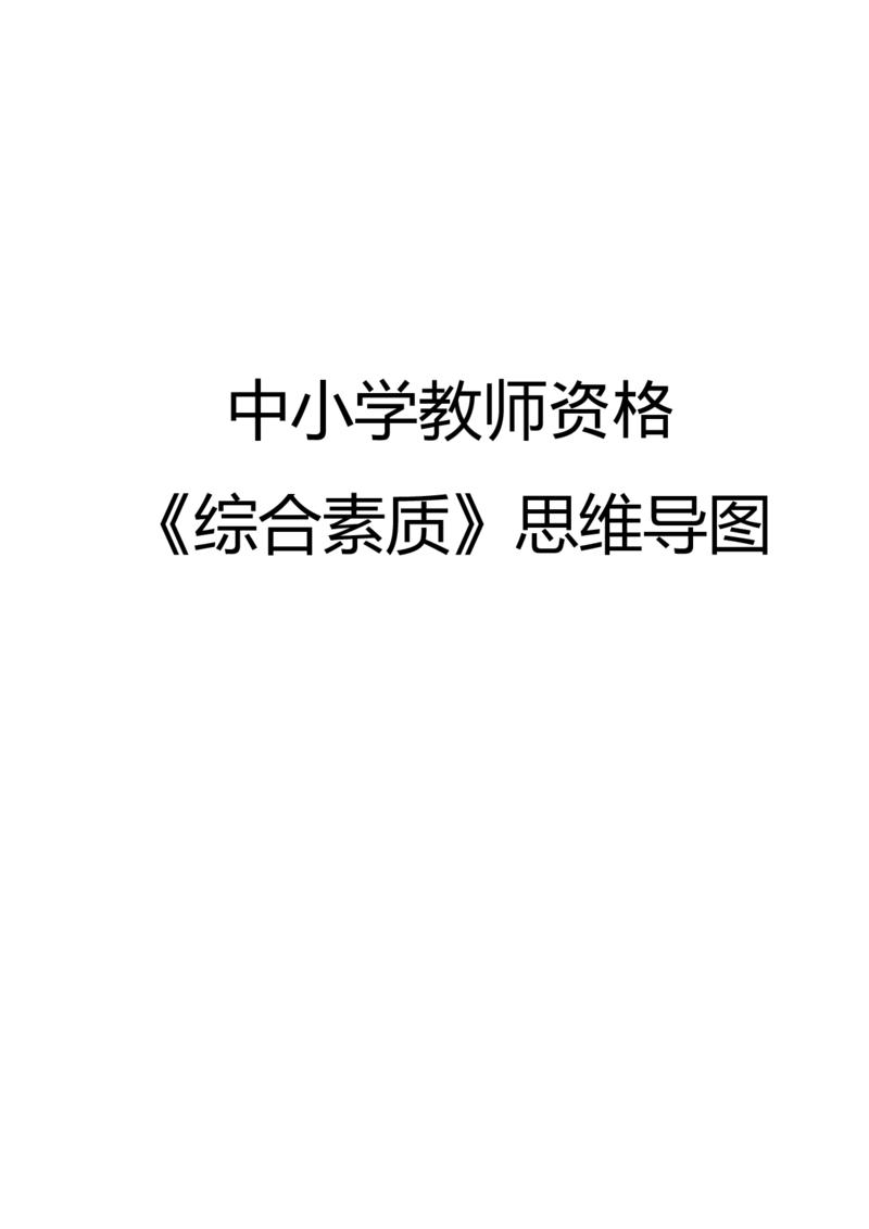 中小学综合思维导图PDF版_教资备考_2026上_小学（科1+科2）_06.思维导图_《综合素质》思维导图