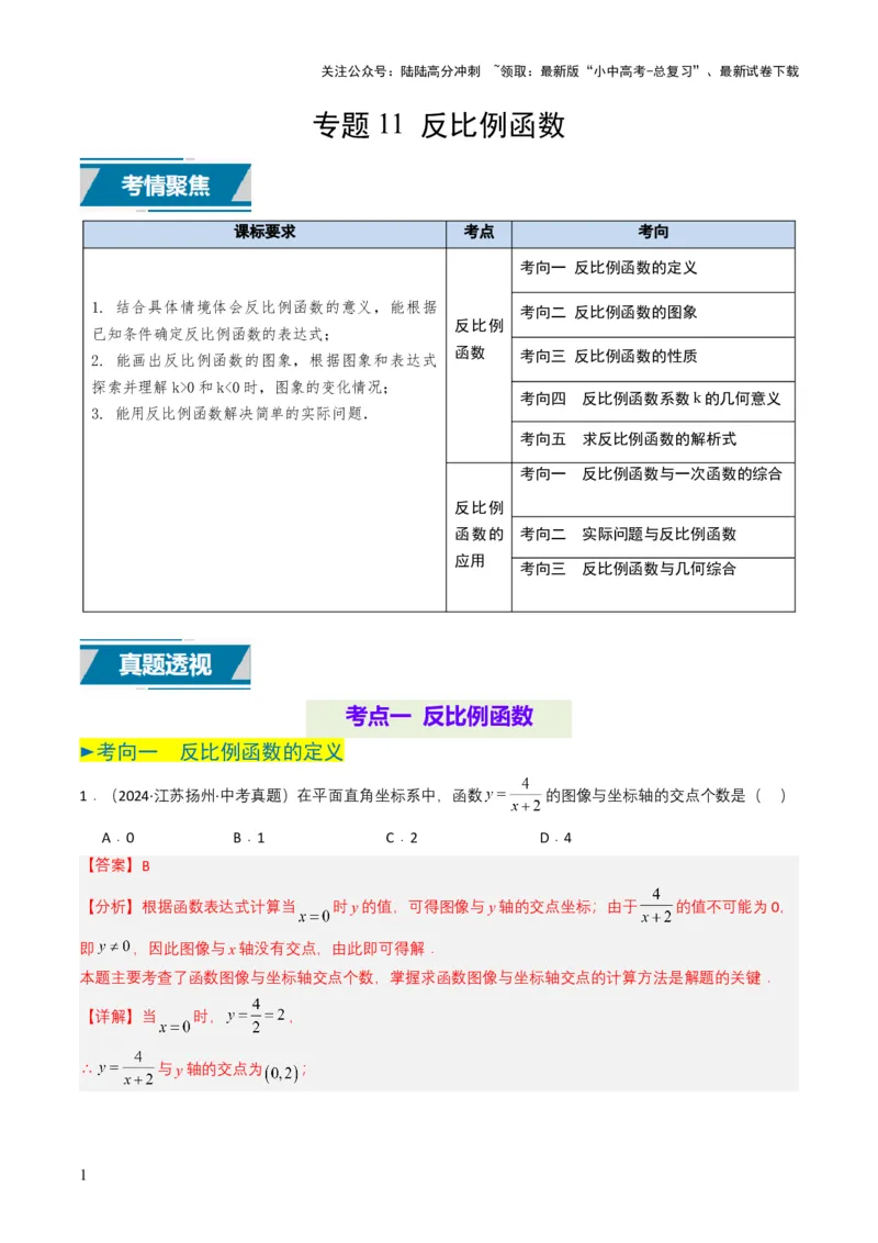 专题11反比例函数（解析版）_02中考总复习（2026版更新中）_02-数学-中考总复习_2025中考复习资料_备战2025年中考数学真题题源解密（全国通用）