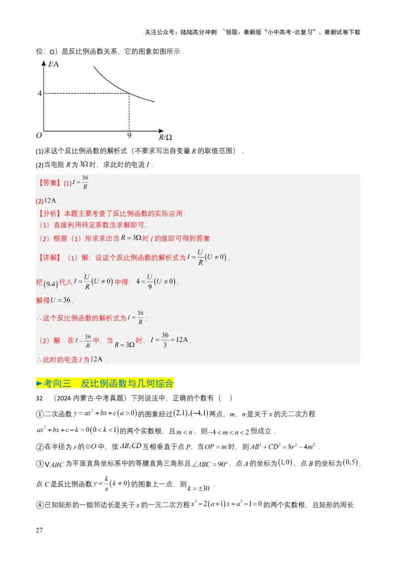 专题11反比例函数（解析版）_02中考总复习（2026版更新中）_02-数学-中考总复习_2025中考复习资料_备战2025年中考数学真题题源解密（全国通用）