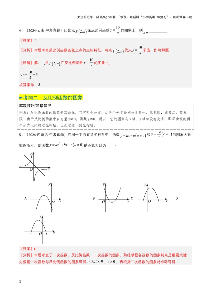 专题11反比例函数（解析版）_02中考总复习（2026版更新中）_02-数学-中考总复习_2025中考复习资料_备战2025年中考数学真题题源解密（全国通用）