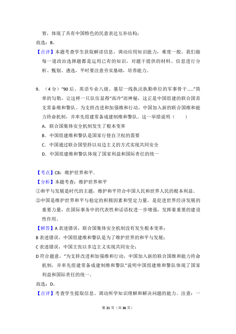 2017年北京市高考政治试卷（解析版）_全国卷+地方卷_9.政治_1.政治高考真题试卷_2008-2020年_地方卷_北京高考政治08-21_A4word版_PDF版（赠送）