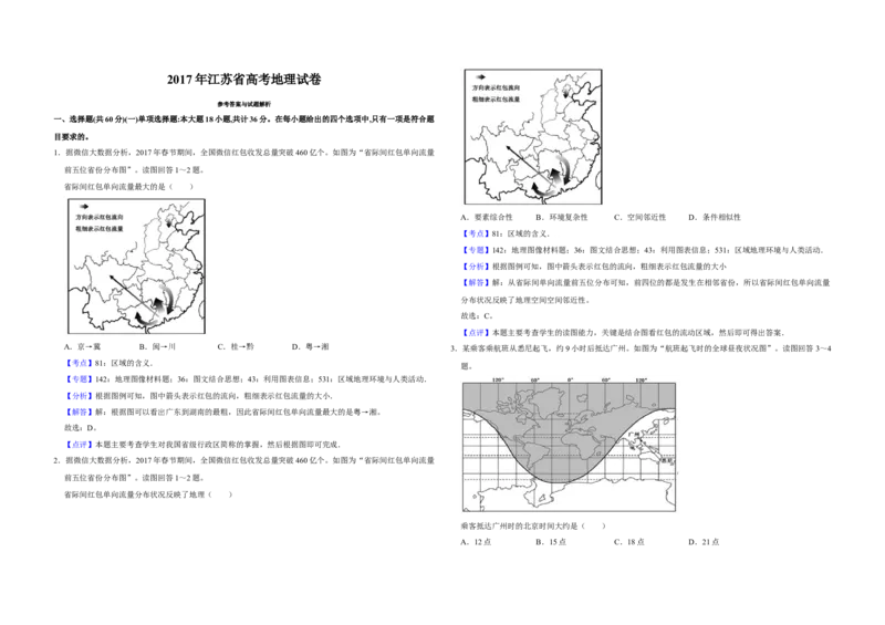 2017年江苏省高考地理试卷解析版_全国卷+地方卷_8.地理_1.地理高考真题试卷_2008-2020年_地方卷_江苏高考地理08-21_A3word版