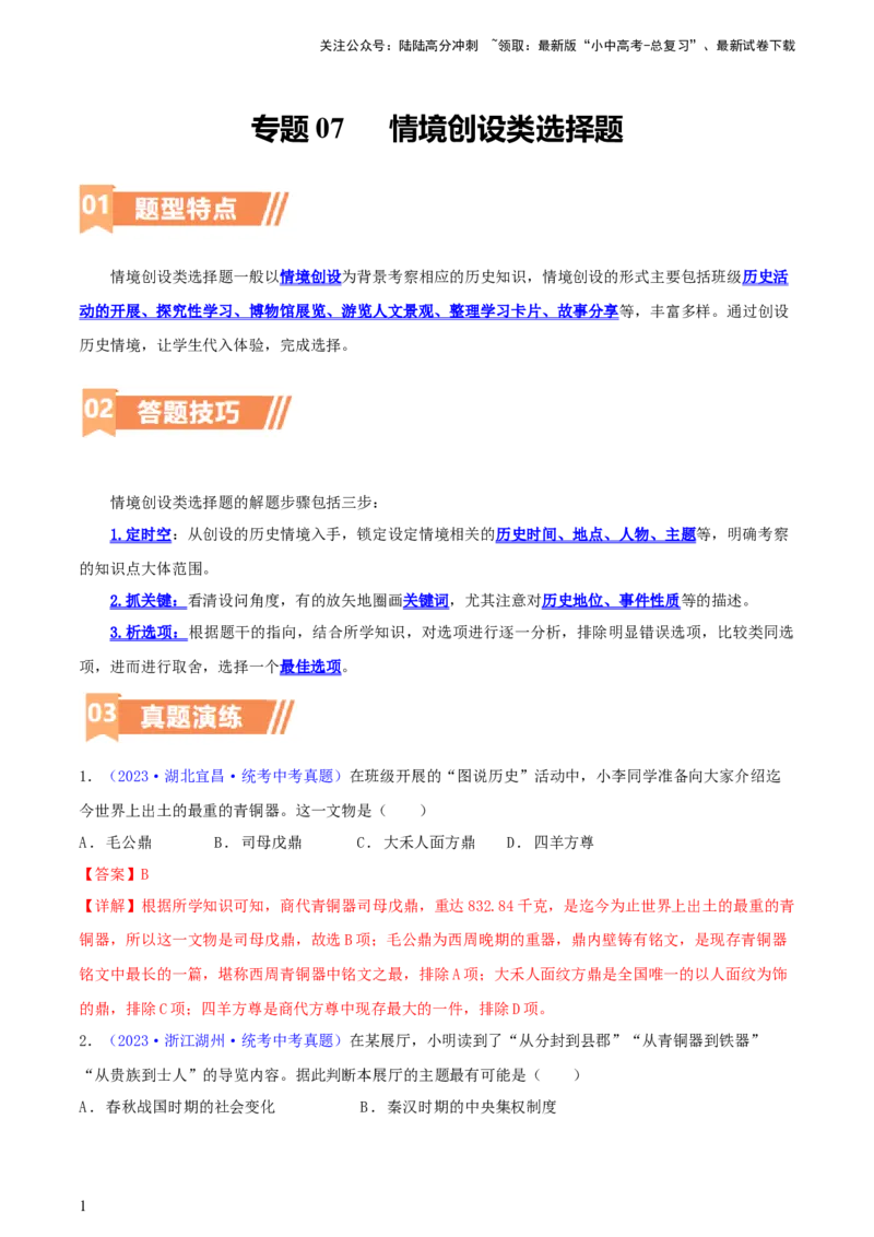 专题09情境创设类选择题（含答题技巧，题型专练100题）（解析版）_02中考总复习（2026版更新中）_06-历史-中考总复习_2024年中考复习资料_二轮复习