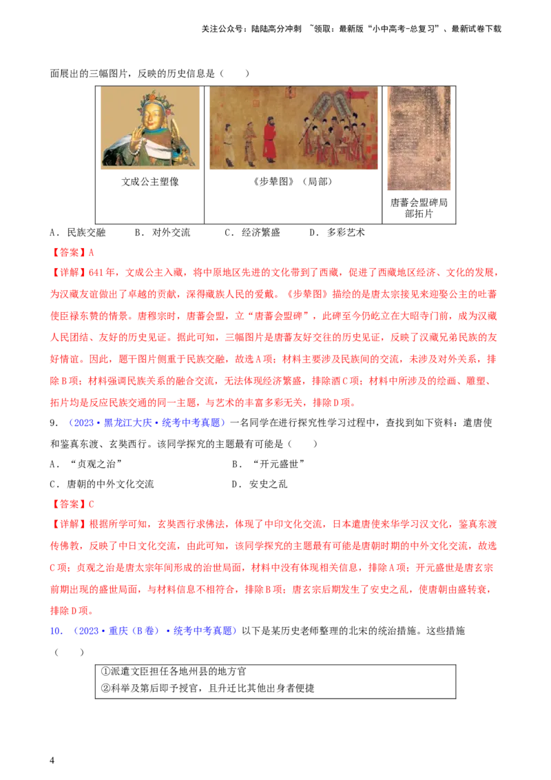 专题09情境创设类选择题（含答题技巧，题型专练100题）（解析版）_02中考总复习（2026版更新中）_06-历史-中考总复习_2024年中考复习资料_二轮复习