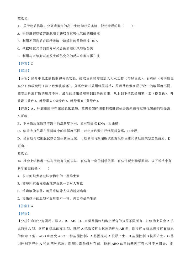 2021年北京市高考生物试卷（解析版）_全国卷+地方卷_6.生物_1.生物高考真题试卷_2008-2020年_地方卷_北京高考生物08-21_A4word版_PDF版（赠送）