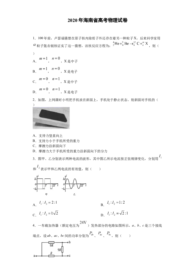 2020年海南高考物理（原卷版）_全国卷+地方卷_4.物理_1.物理高考真题试卷_2008-2020年_地方卷_海南高考物理08-20_A4word版_原卷版（建议只打印原卷版，答案版手机对答案即可）