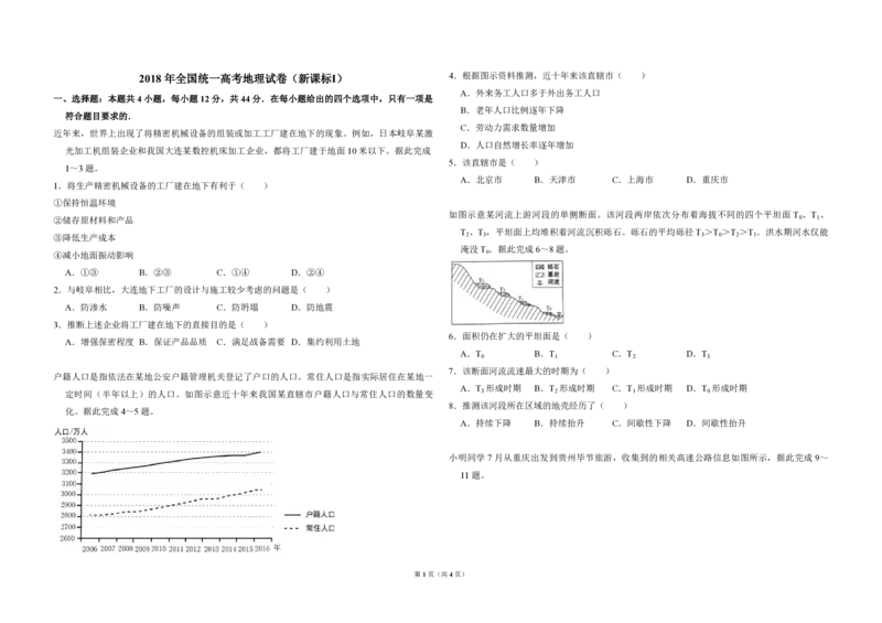 2018年高考真题地理（山东卷）（原卷版）_全国卷+地方卷_8.地理_1.地理高考真题试卷_2008-2020年_地方卷_山东高考地理08-21_山东高考地理_A3版_pdf.版