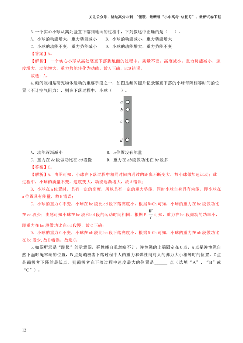 专题12功和机械能（7题型）（练习）（解析版）_02中考总复习（2026版更新中）_04-物理-中考总复习_2024年中考复习资料_一轮复习_配套练习（原卷版+解析版）