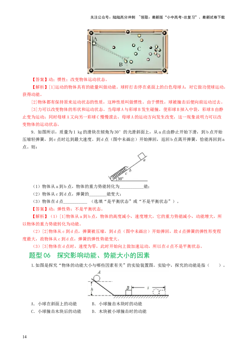 专题12功和机械能（7题型）（练习）（解析版）_02中考总复习（2026版更新中）_04-物理-中考总复习_2024年中考复习资料_一轮复习_配套练习（原卷版+解析版）