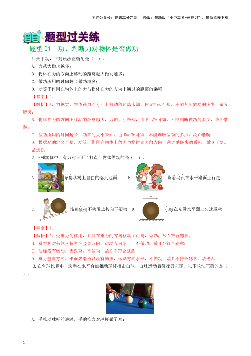 专题12功和机械能（7题型）（练习）（解析版）_02中考总复习（2026版更新中）_04-物理-中考总复习_2024年中考复习资料_一轮复习_配套练习（原卷版+解析版）