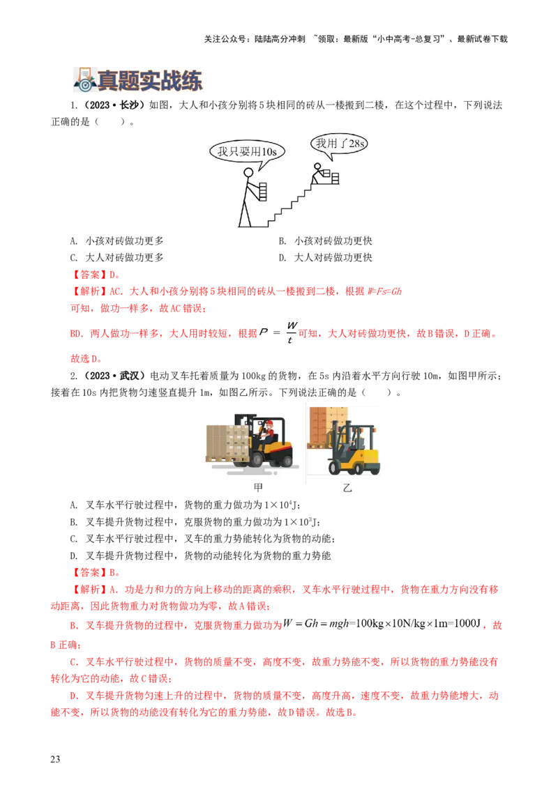 专题12功和机械能（7题型）（练习）（解析版）_02中考总复习（2026版更新中）_04-物理-中考总复习_2024年中考复习资料_一轮复习_配套练习（原卷版+解析版）