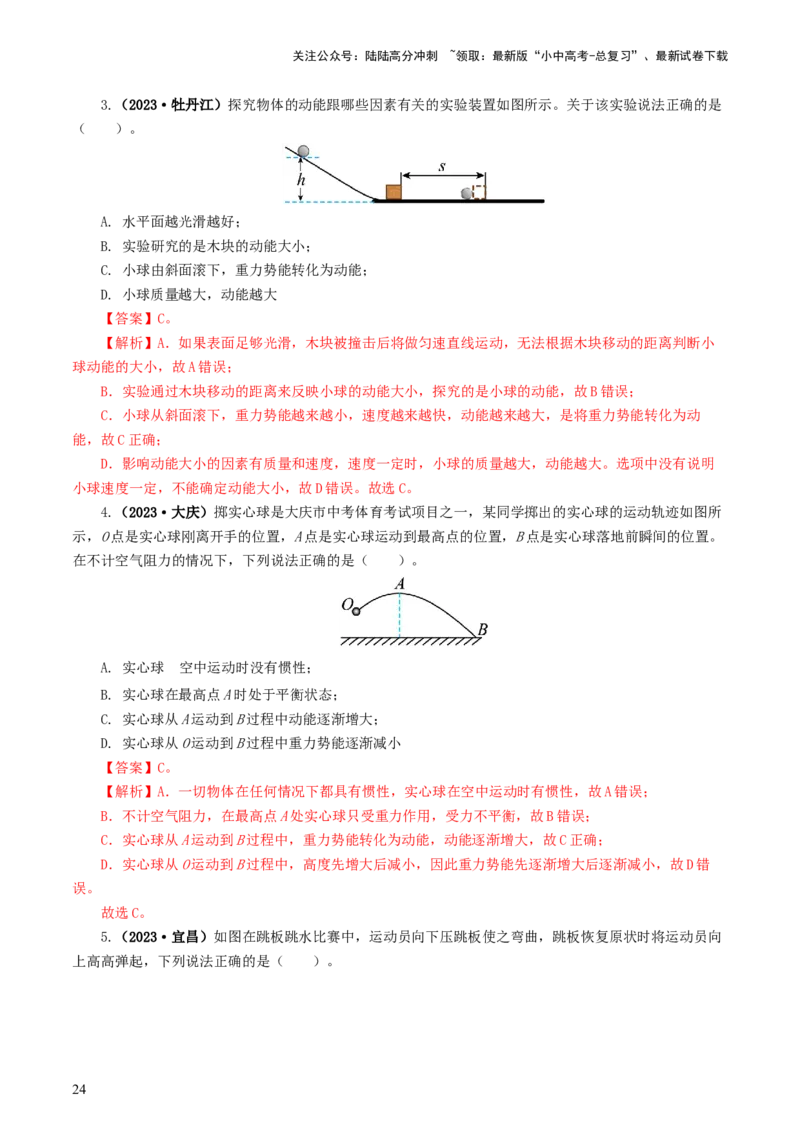 专题12功和机械能（7题型）（练习）（解析版）_02中考总复习（2026版更新中）_04-物理-中考总复习_2024年中考复习资料_一轮复习_配套练习（原卷版+解析版）