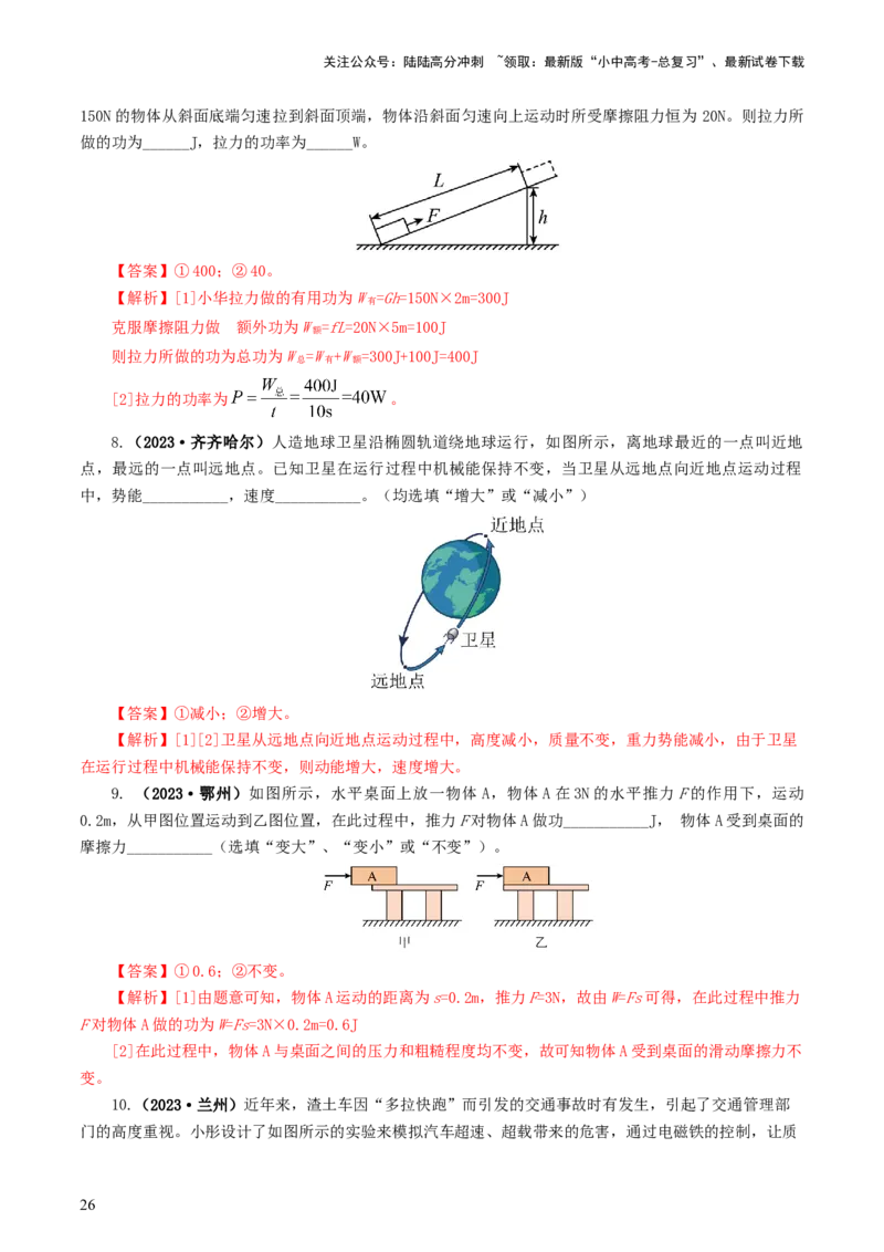 专题12功和机械能（7题型）（练习）（解析版）_02中考总复习（2026版更新中）_04-物理-中考总复习_2024年中考复习资料_一轮复习_配套练习（原卷版+解析版）