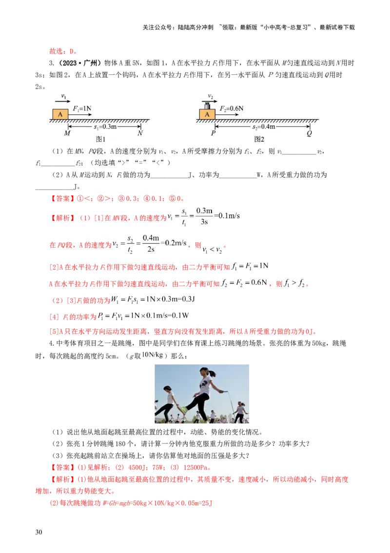 专题12功和机械能（7题型）（练习）（解析版）_02中考总复习（2026版更新中）_04-物理-中考总复习_2024年中考复习资料_一轮复习_配套练习（原卷版+解析版）