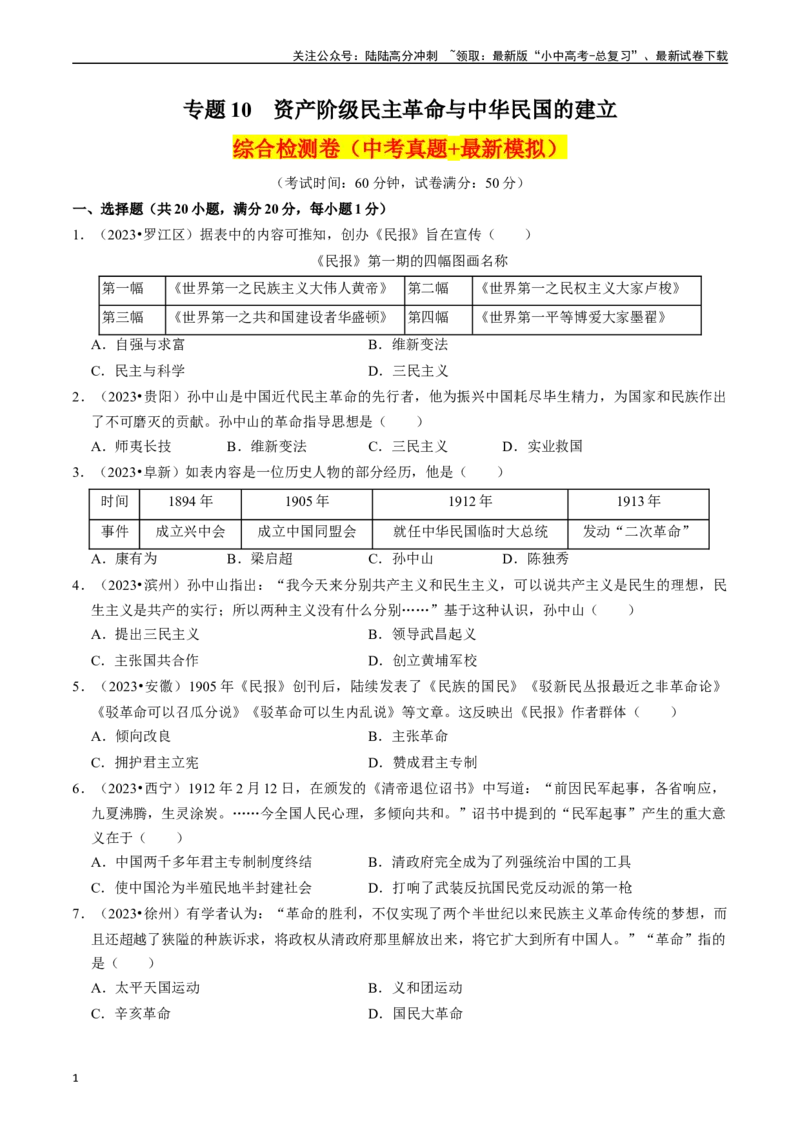 专题10资产阶级民主革命与中华民国的建立（原卷版）_02中考总复习（2026版更新中）_06-历史-中考总复习_2024年中考复习资料_一轮复习_配套练习