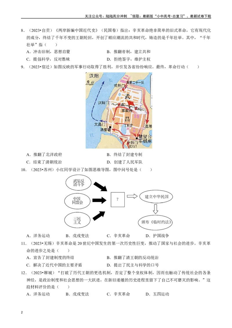 专题10资产阶级民主革命与中华民国的建立（原卷版）_02中考总复习（2026版更新中）_06-历史-中考总复习_2024年中考复习资料_一轮复习_配套练习