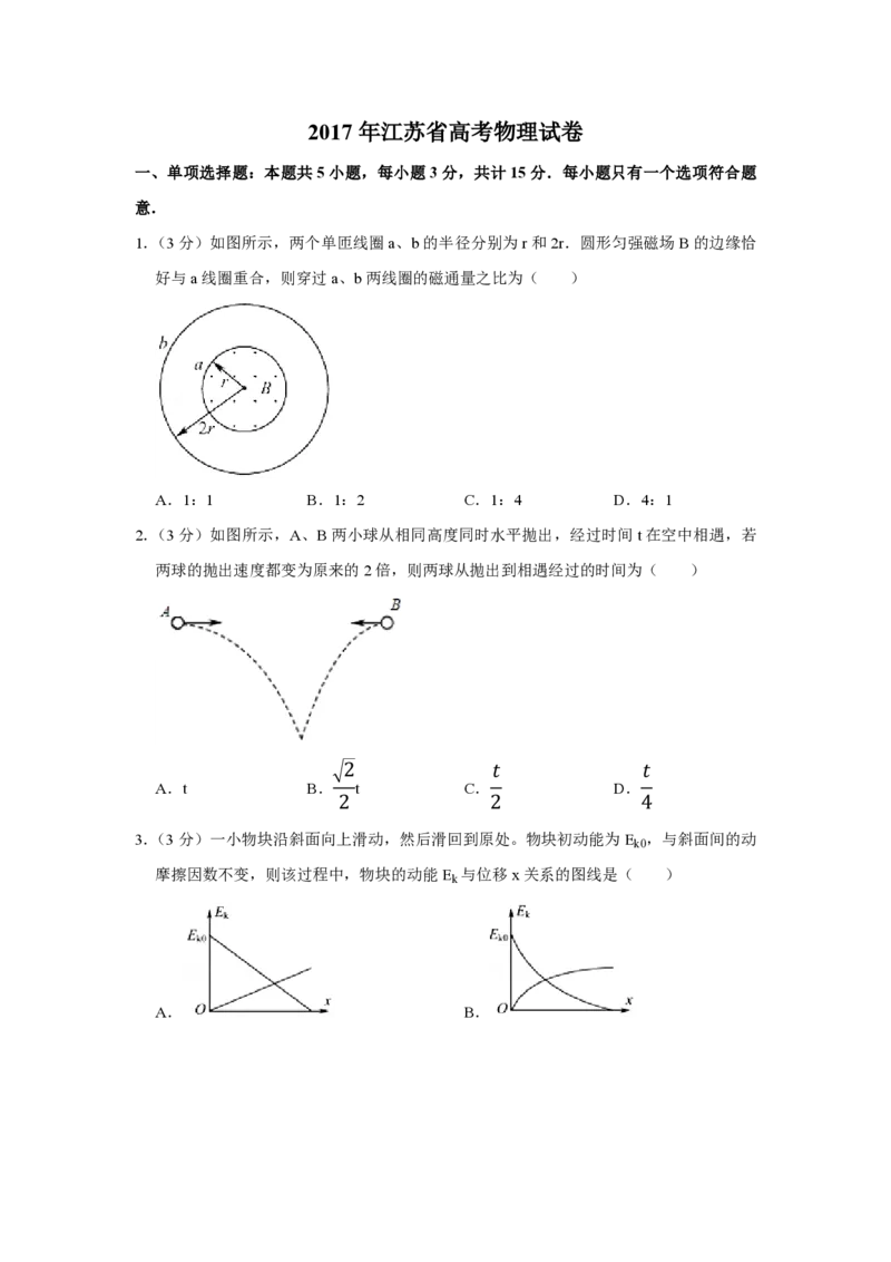 2017年江苏省高考物理试卷_全国卷+地方卷_4.物理_1.物理高考真题试卷_2008-2020年_地方卷_江苏高考物理07-20_A4word版_PDF版（赠送）