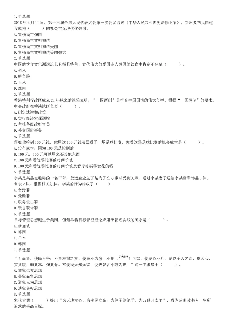 2018年8月18日浙江省金华市武义县事业单位《职业能力倾向测验》精选题（网友回忆版）_26事业职测+综合_闲鱼2026事业单位职测+综合_职测+综合真题合集ABCDE_A类-综合管理_浙江