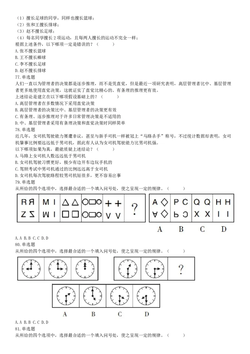 2018年8月18日浙江省金华市武义县事业单位《职业能力倾向测验》精选题（网友回忆版）_26事业职测+综合_闲鱼2026事业单位职测+综合_职测+综合真题合集ABCDE_A类-综合管理_浙江