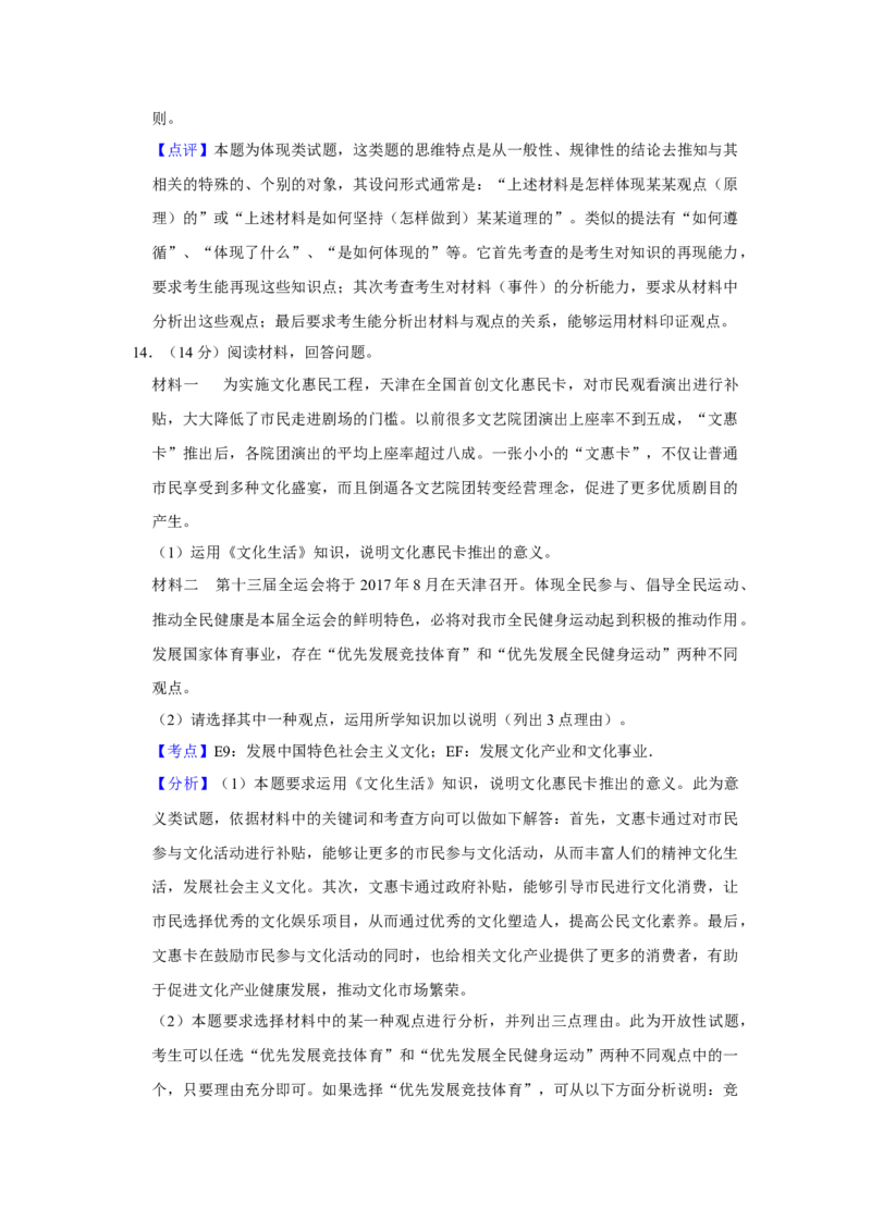 2017年天津市高考政治试卷解析版_全国卷+地方卷_9.政治_1.政治高考真题试卷_2008-2020年_地方卷_天津高考政治08-21_A4word版