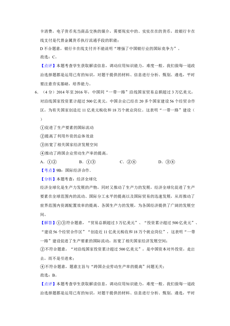 2017年天津市高考政治试卷解析版_全国卷+地方卷_9.政治_1.政治高考真题试卷_2008-2020年_地方卷_天津高考政治08-21_A4word版
