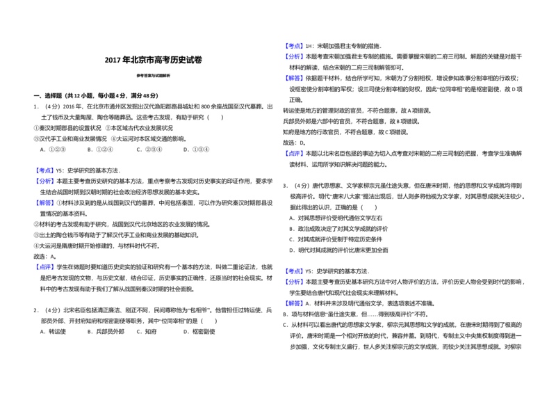 2017年北京市高考历史试卷（解析版）_全国卷+地方卷_7.历史_1.历史高考真题试卷_2008-2020年_地方卷_北京高考历史08-21_A3word版