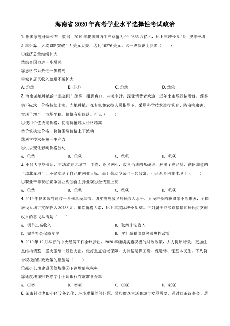 2020年海南省高考政治试题及答案_全国卷+地方卷_9.政治_1.政治高考真题试卷_2008-2020年_地方卷_海南高考政治08-20_A4word版_答案版