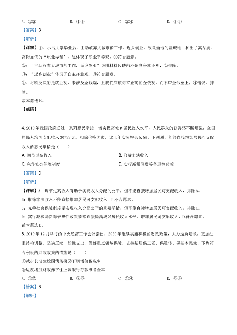 2020年海南省高考政治试题及答案_全国卷+地方卷_9.政治_1.政治高考真题试卷_2008-2020年_地方卷_海南高考政治08-20_A4word版_答案版