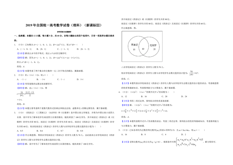 2019年全国统一高考数学试卷（理科）（新课标Ⅲ）（解析版）_全国卷+地方卷_2.数学_1.数学高考真题试卷_2008-2020年_全国卷_全国3卷（2016-2022）_高考数学（理科）（新课标ⅲ）_A3word版