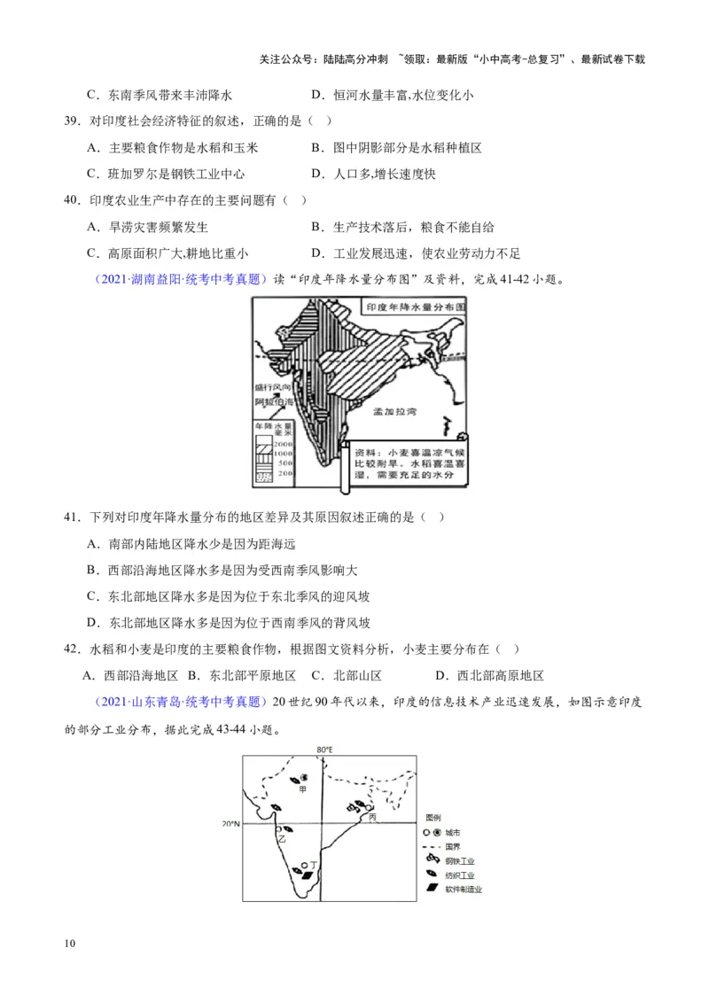 专题10南亚与印度（原卷版）_02中考总复习（2026版更新中）_09-地理-中考总复习_2024年中考复习资料_专项复习资料_完三年（2021-2023）中考地理真题分项汇编（全国通用）