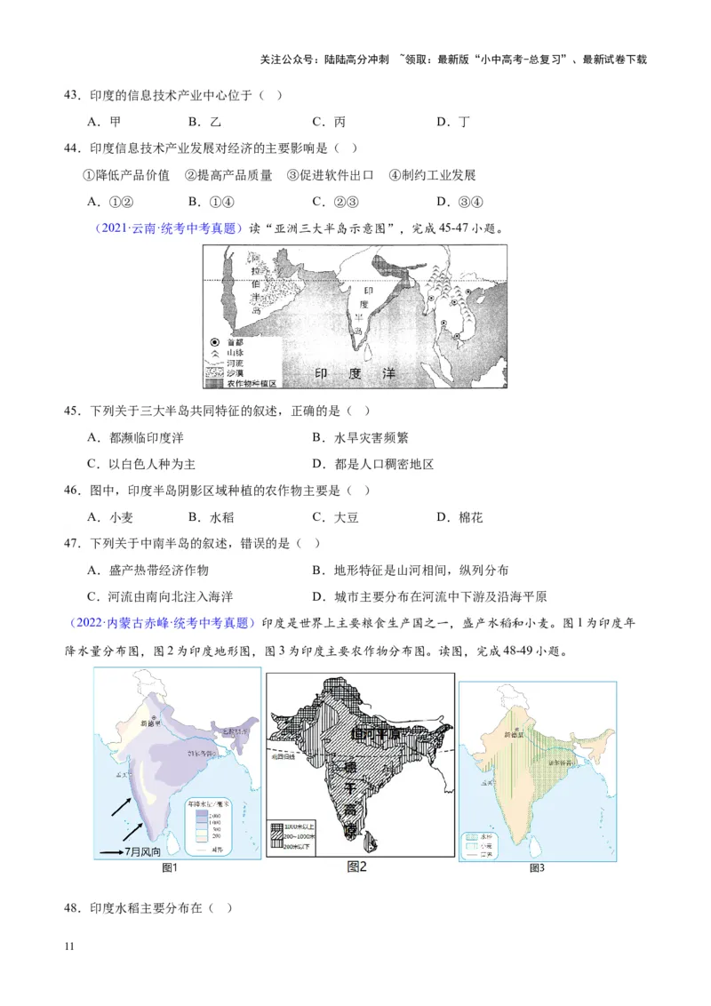 专题10南亚与印度（原卷版）_02中考总复习（2026版更新中）_09-地理-中考总复习_2024年中考复习资料_专项复习资料_完三年（2021-2023）中考地理真题分项汇编（全国通用）