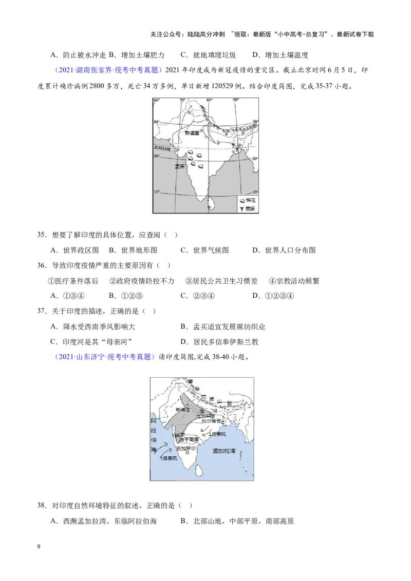 专题10南亚与印度（原卷版）_02中考总复习（2026版更新中）_09-地理-中考总复习_2024年中考复习资料_专项复习资料_完三年（2021-2023）中考地理真题分项汇编（全国通用）
